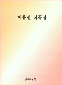 이유선 작곡집